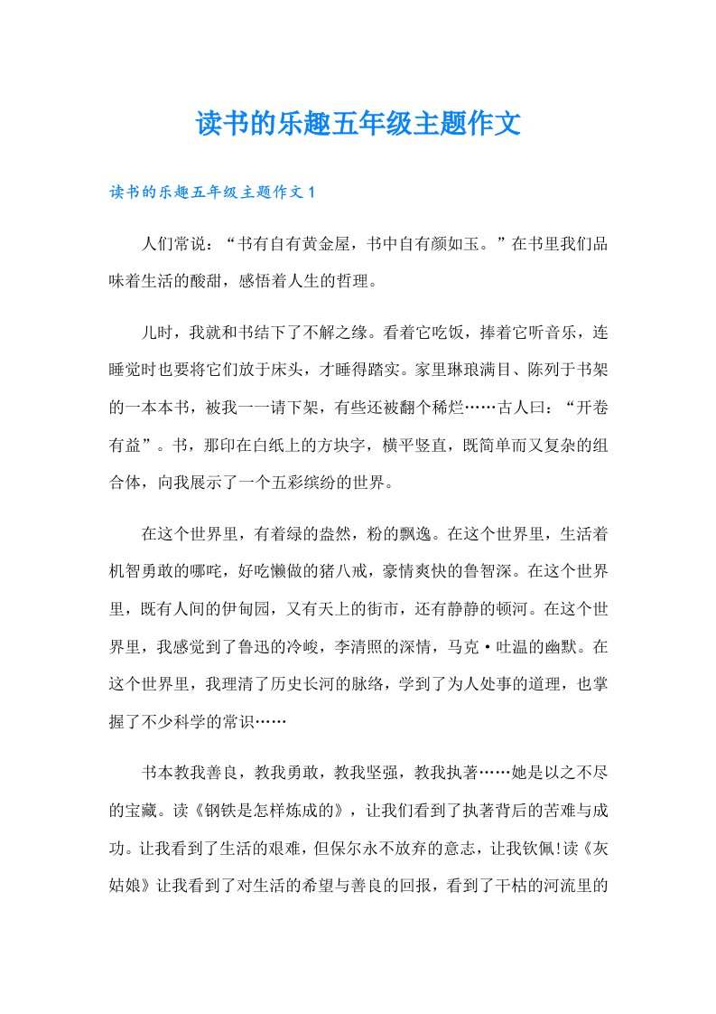 读书的乐趣五年级主题作文