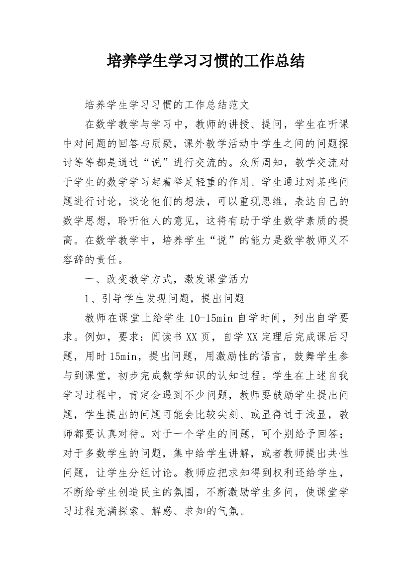 培养学生学习习惯的工作总结