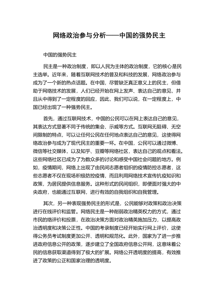 网络政治参与分析——中国的强势民主