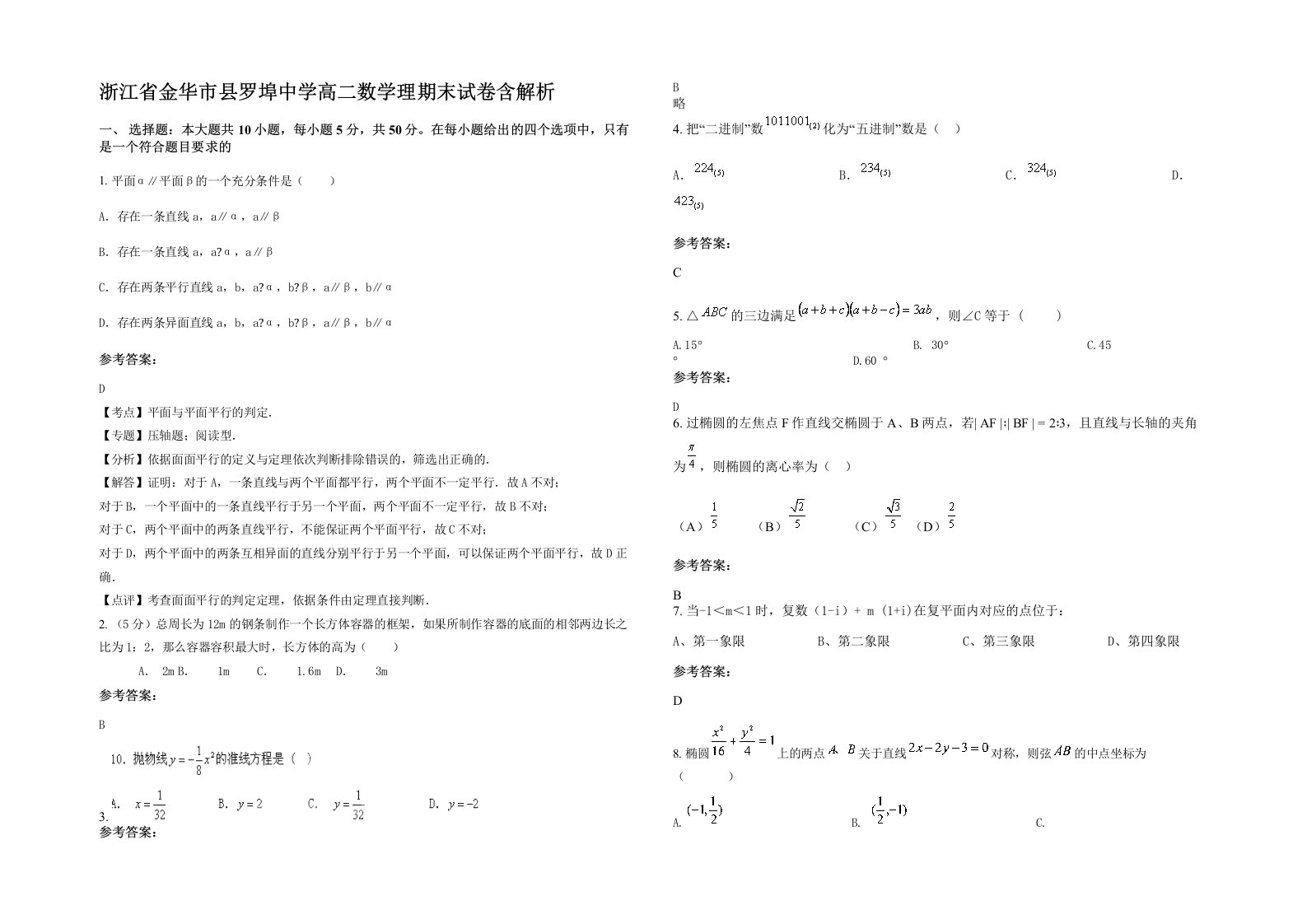 浙江省金华市县罗埠中学高二数学理期末试卷含解析