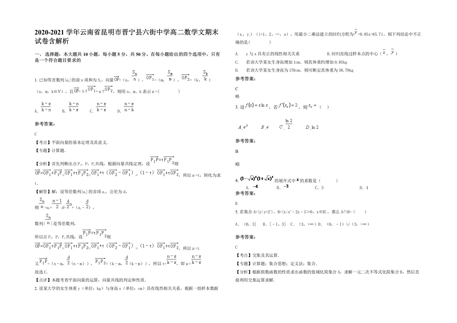 2020-2021学年云南省昆明市晋宁县六街中学高二数学文期末试卷含解析