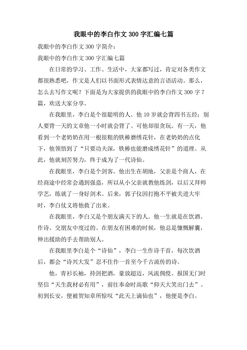 我眼中的李白作文300字汇编七篇