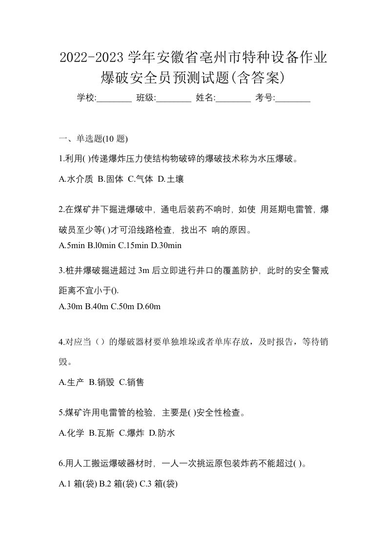 2022-2023学年安徽省亳州市特种设备作业爆破安全员预测试题含答案