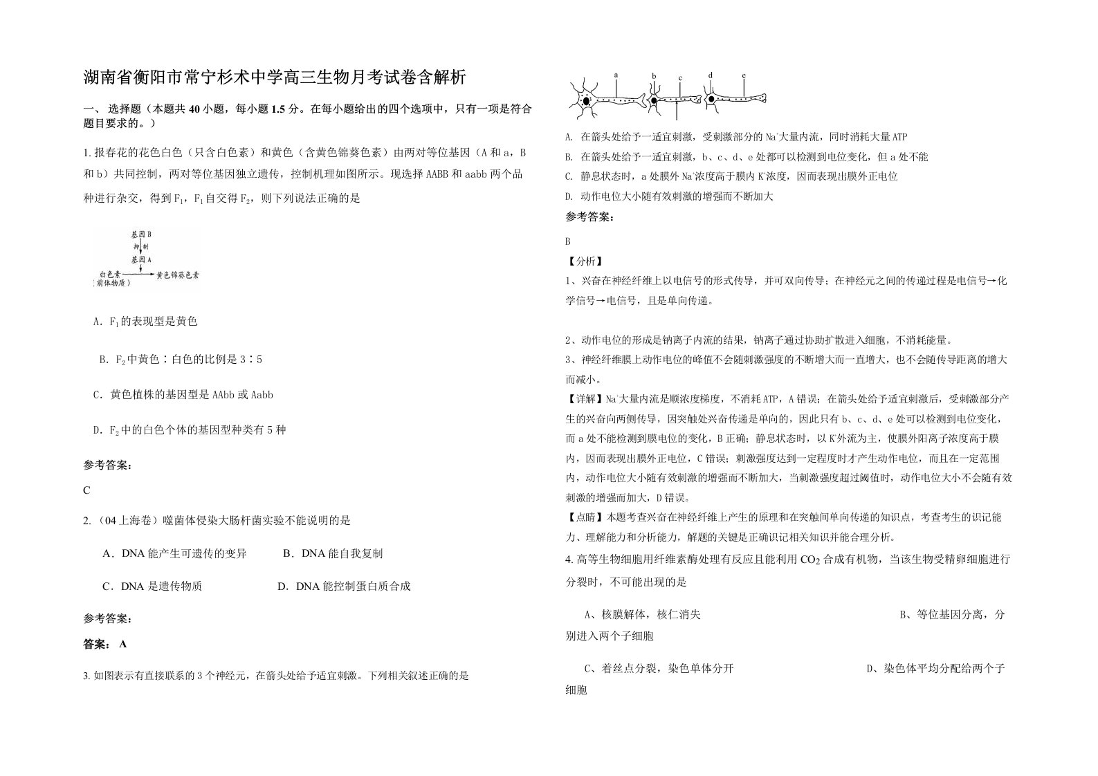 湖南省衡阳市常宁杉术中学高三生物月考试卷含解析