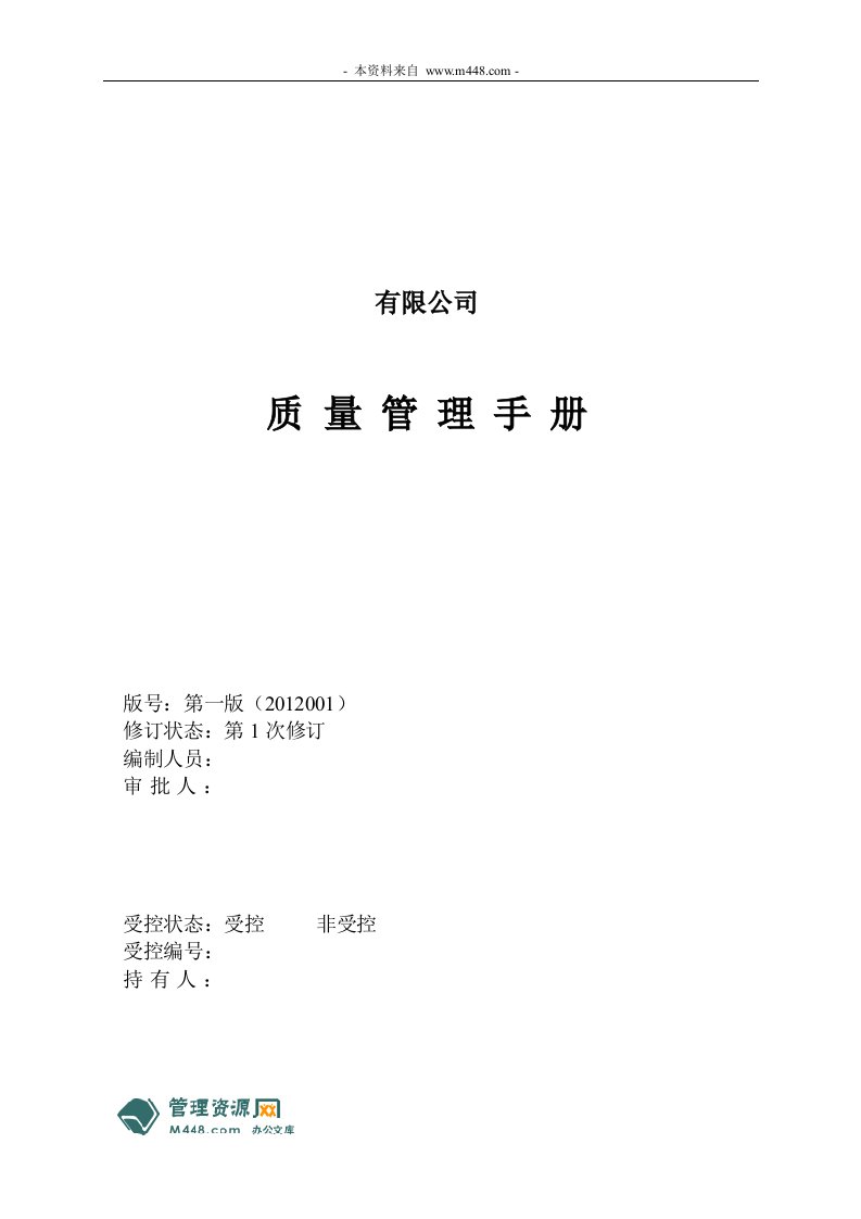 《2012年帝诚液压工具(母线母排加工机)公司质量手册》(73页)-质量手册