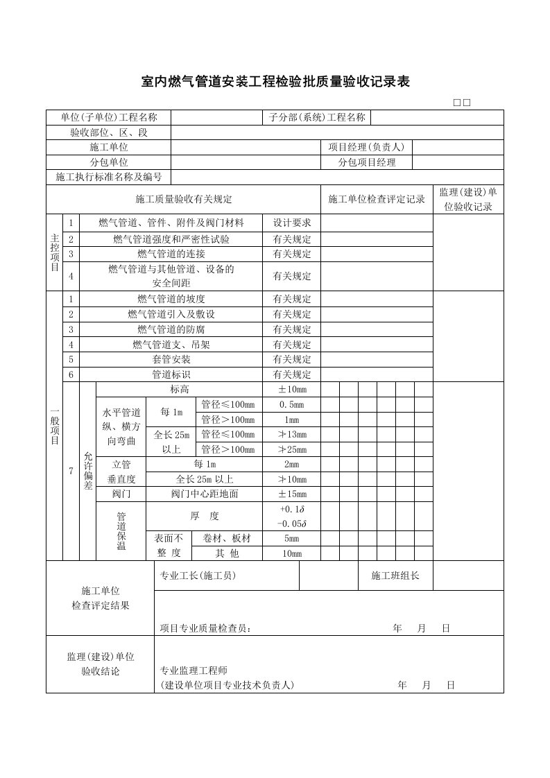 室内燃气管道安装工程检验批质量验收记录表