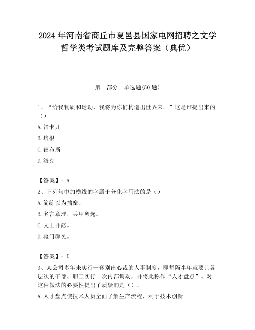 2024年河南省商丘市夏邑县国家电网招聘之文学哲学类考试题库及完整答案（典优）