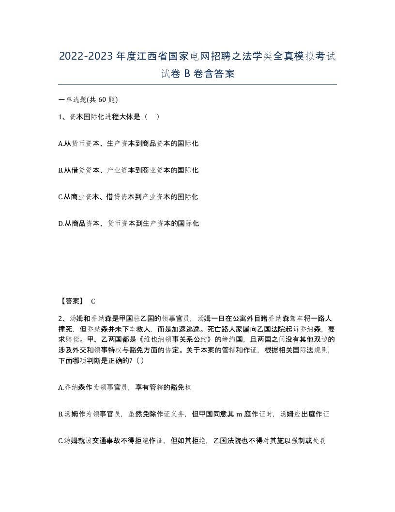 2022-2023年度江西省国家电网招聘之法学类全真模拟考试试卷B卷含答案