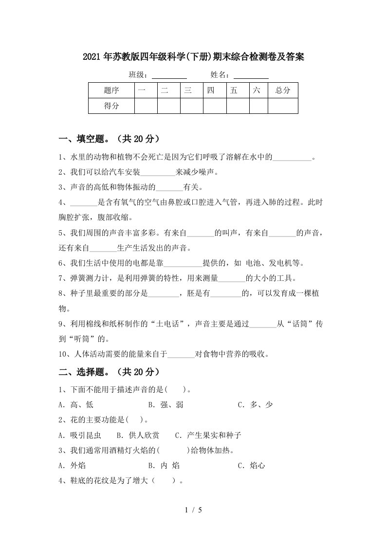 2021年苏教版四年级科学下册期末综合检测卷及答案