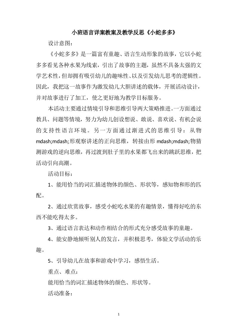 小班语言详案教案及教学反思《小蛇多多》