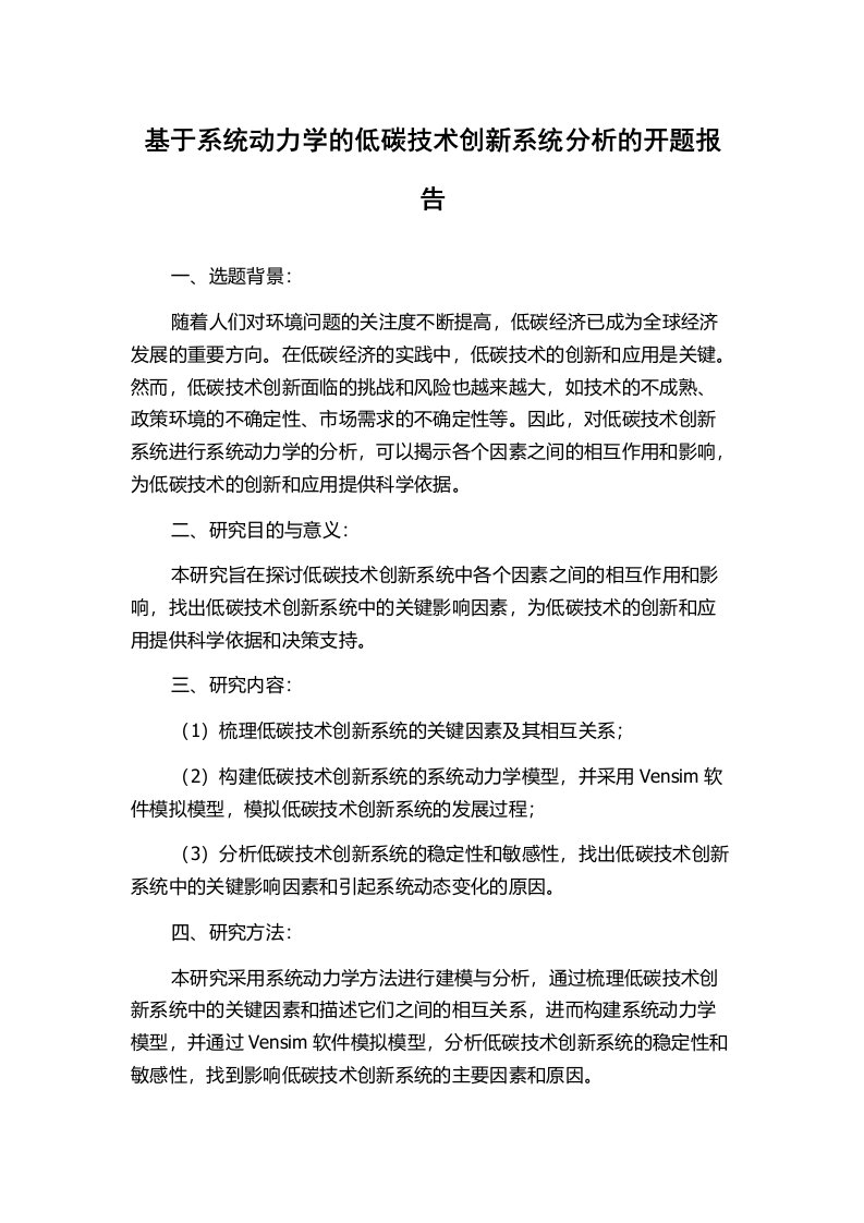 基于系统动力学的低碳技术创新系统分析的开题报告