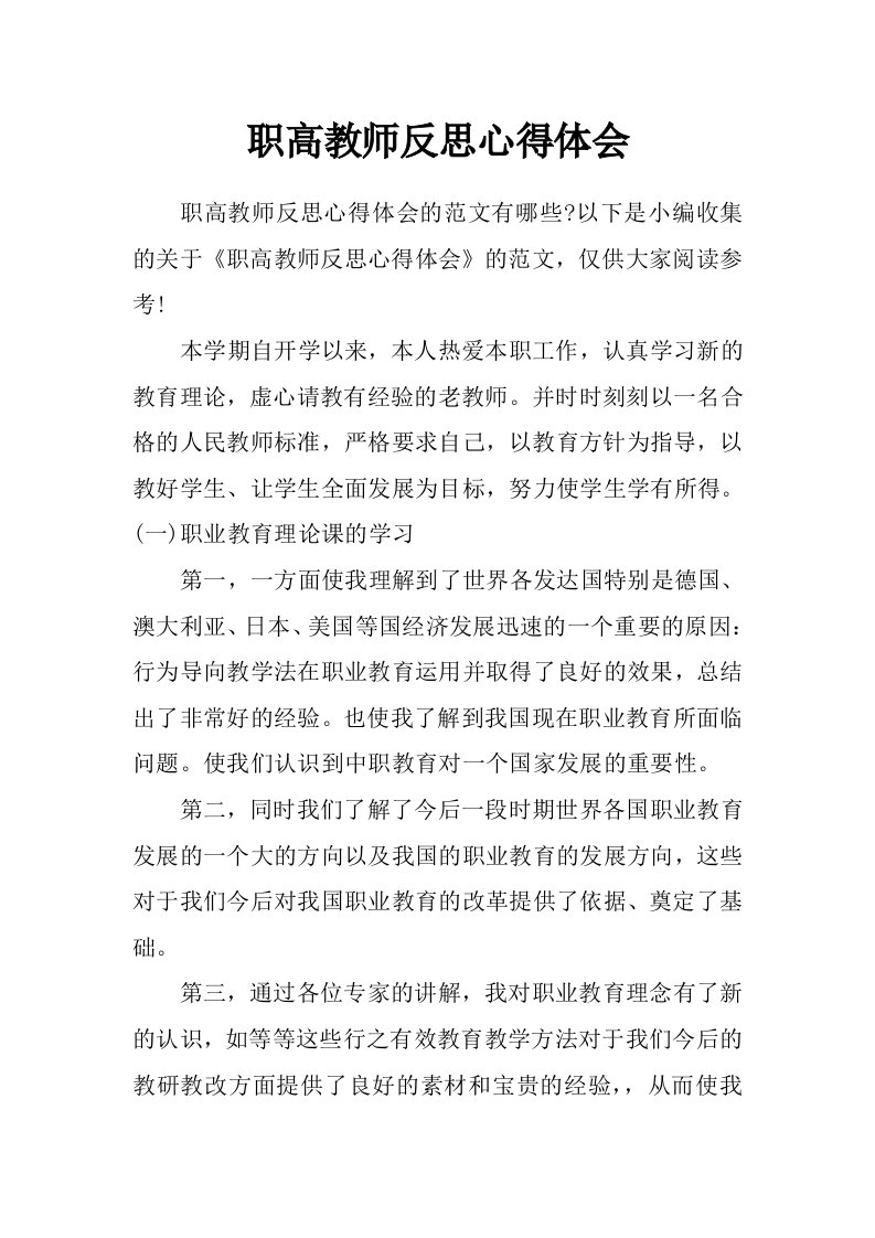 职高教师反思心得体会