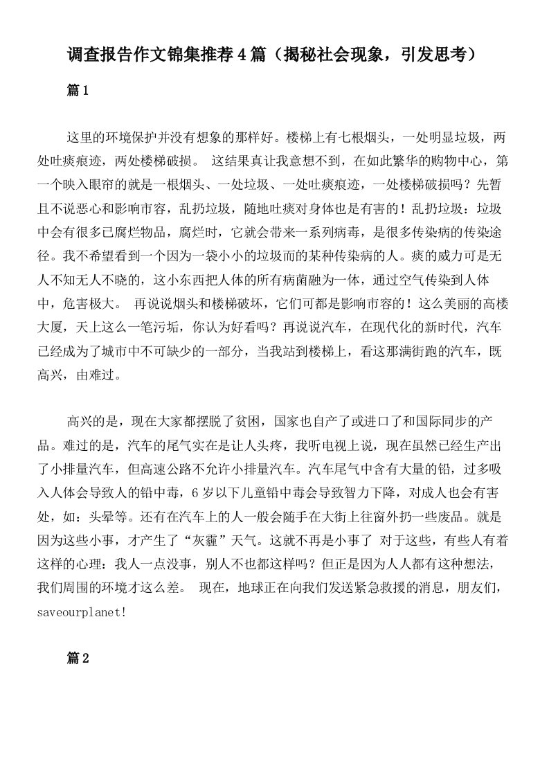 调查报告作文锦集推荐4篇（揭秘社会现象，引发思考）