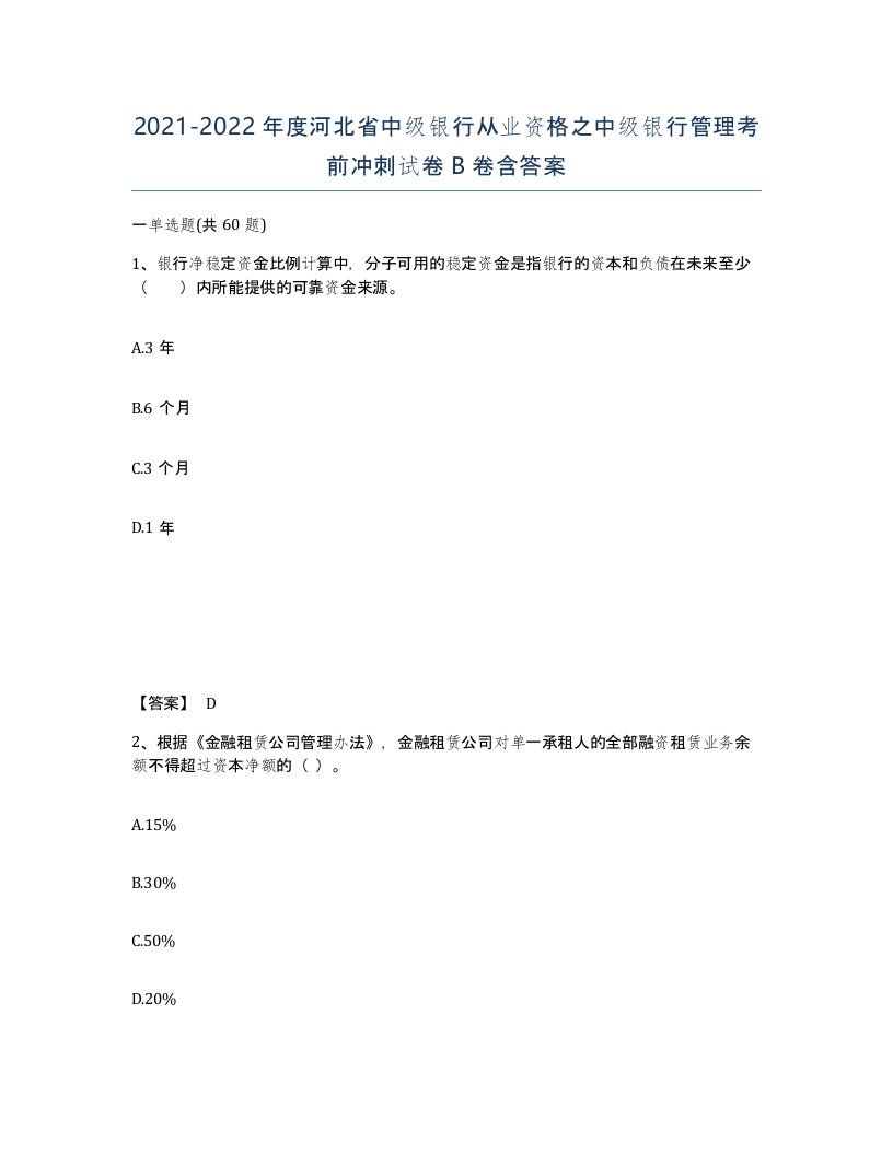 2021-2022年度河北省中级银行从业资格之中级银行管理考前冲刺试卷B卷含答案