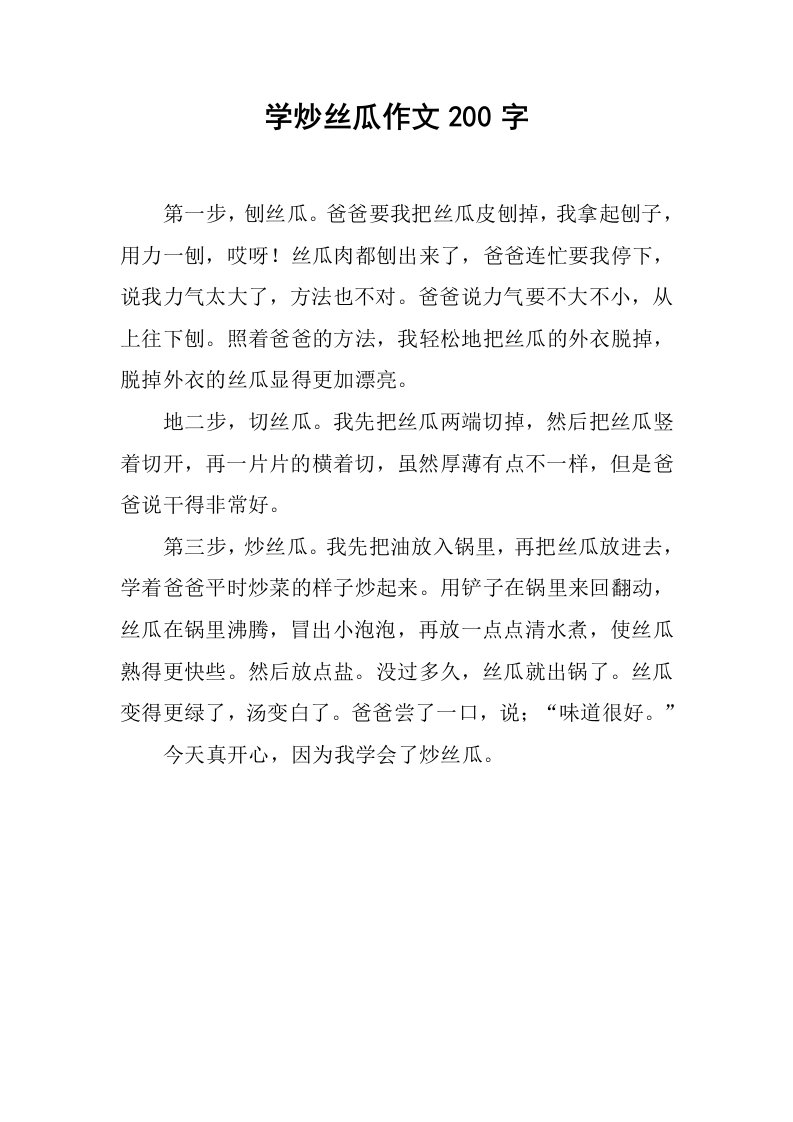 学炒丝瓜作文200字