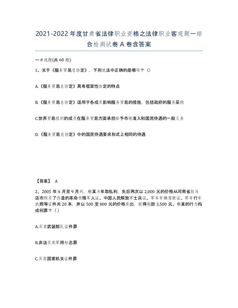 2021-2022年度甘肃省法律职业资格之法律职业客观题一综合检测试卷A卷含答案