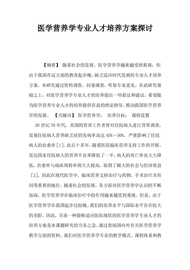 医学营养学专业人才培养方案探讨