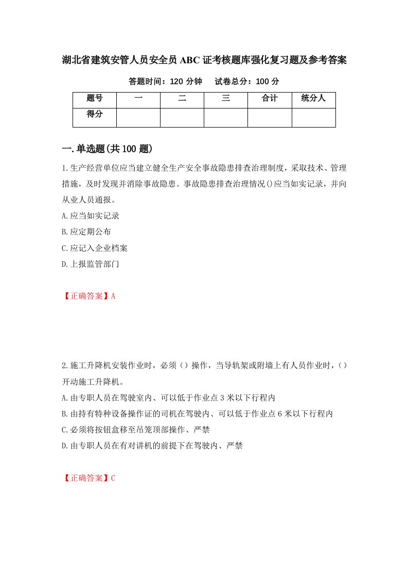 湖北省建筑安管人员安全员ABC证考核题库强化复习题及参考答案66