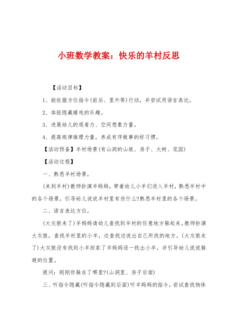 小班数学教案：快乐的羊村反思