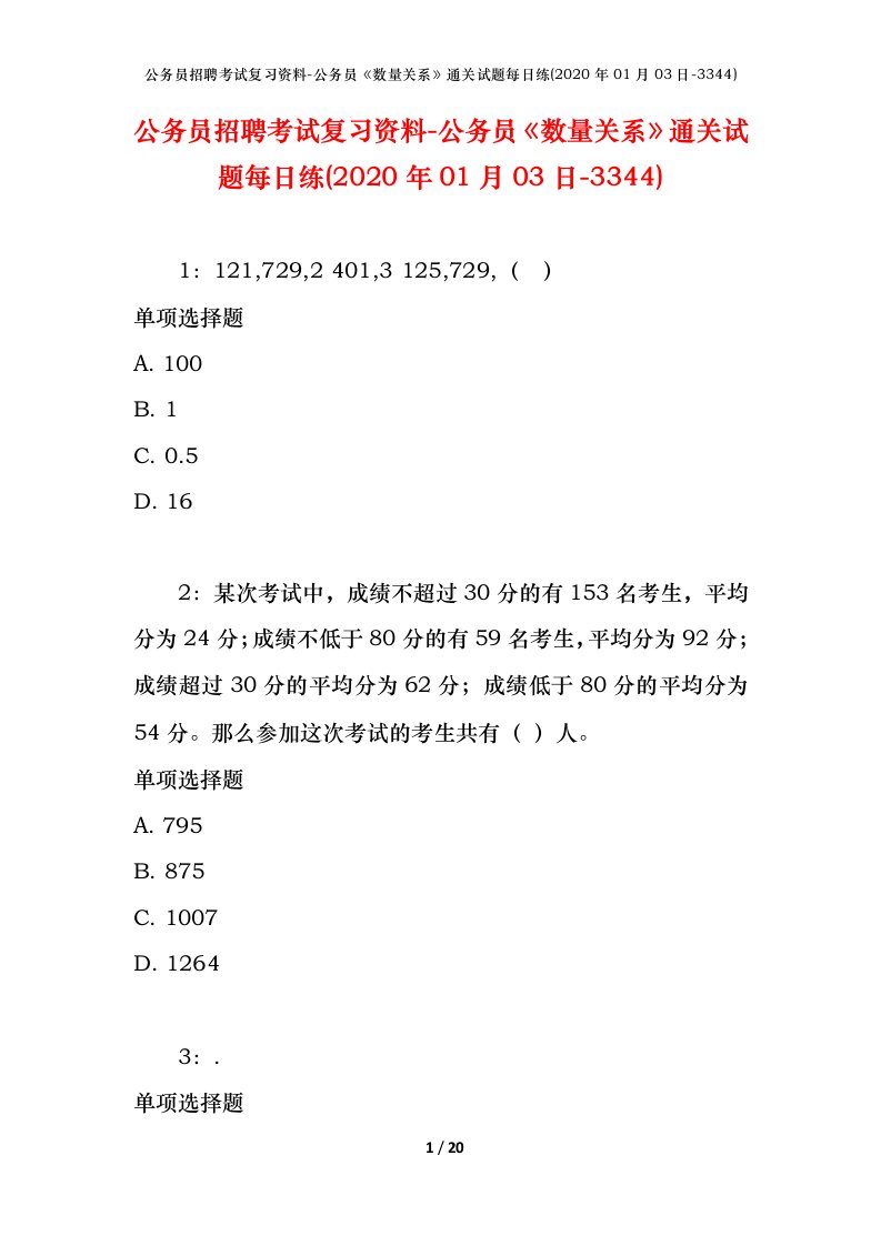 公务员招聘考试复习资料-公务员数量关系通关试题每日练2020年01月03日-3344