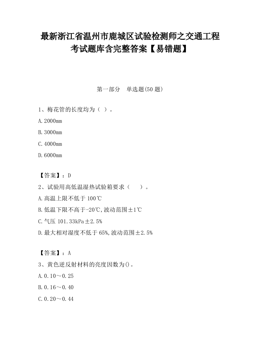 最新浙江省温州市鹿城区试验检测师之交通工程考试题库含完整答案【易错题】