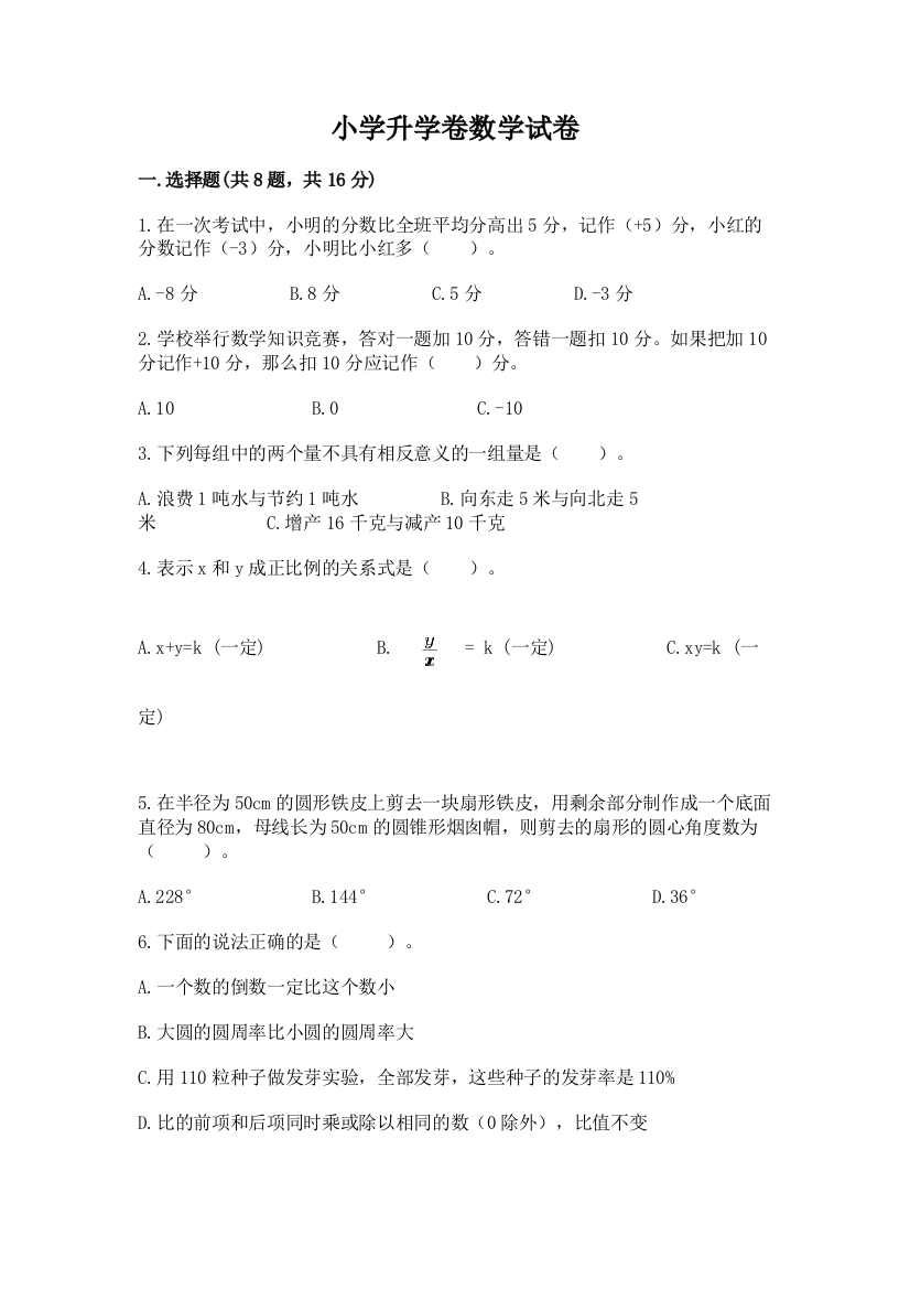 小学升学卷数学试卷及参考答案【达标题】