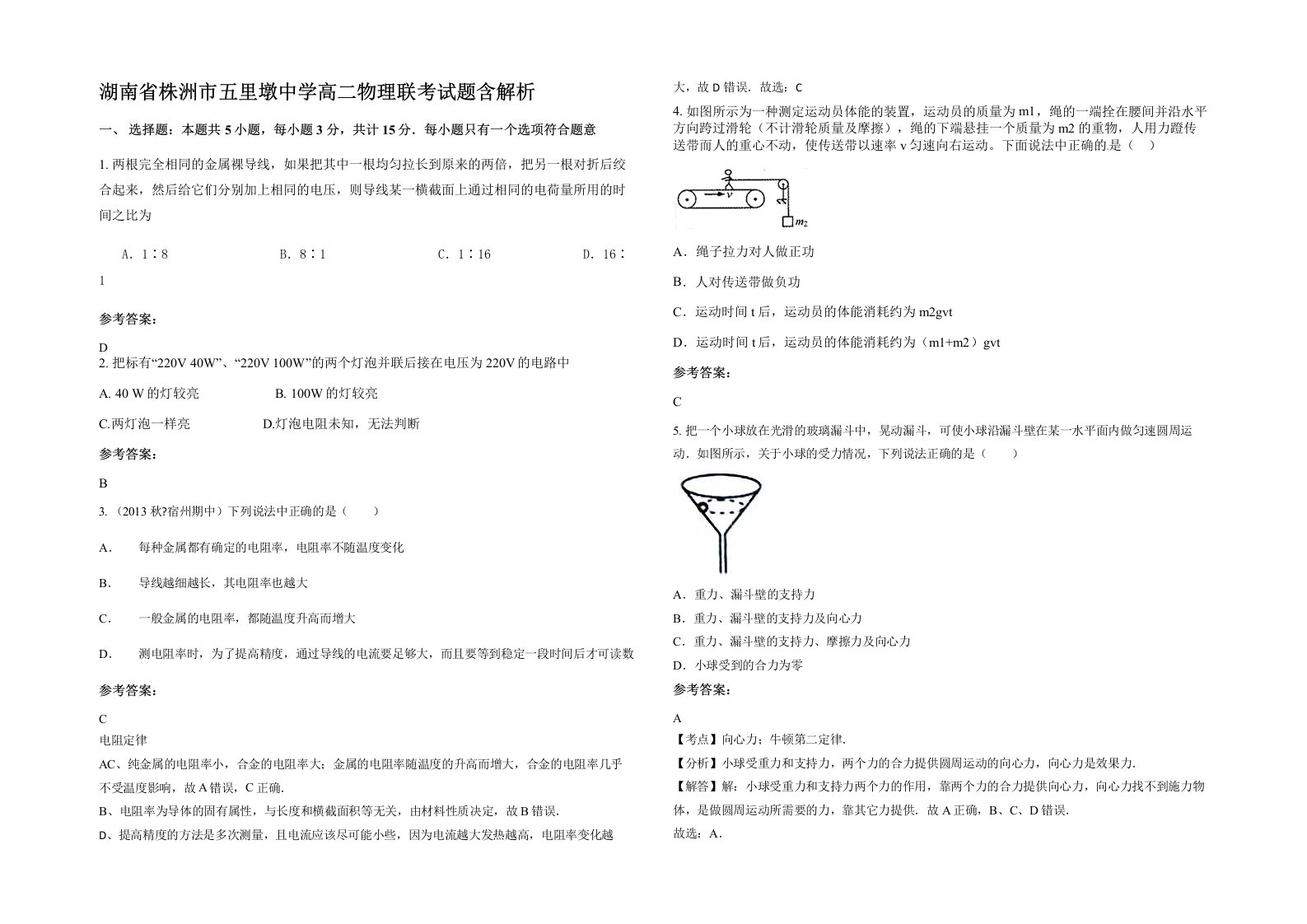 湖南省株洲市五里墩中学高二物理联考试题含解析