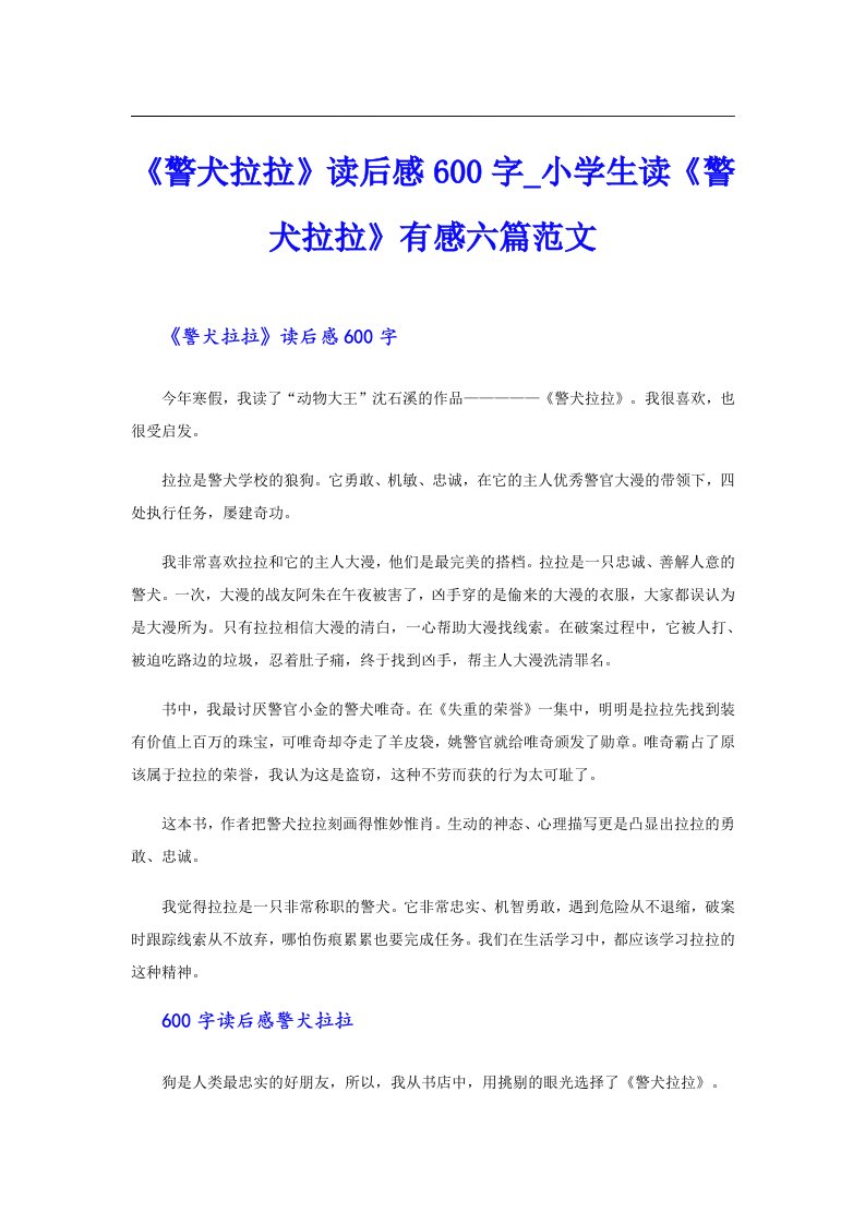 《警犬拉拉》读后感600字_小学生读《警犬拉拉》有感六篇范文