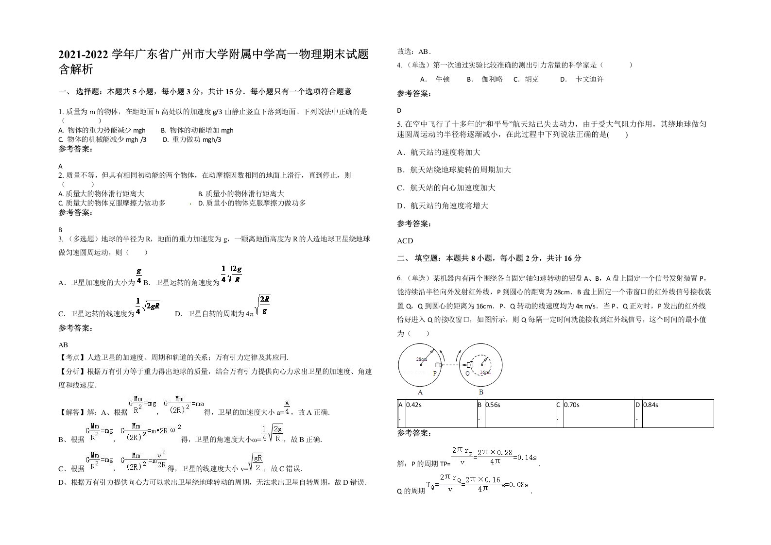 2021-2022学年广东省广州市大学附属中学高一物理期末试题含解析