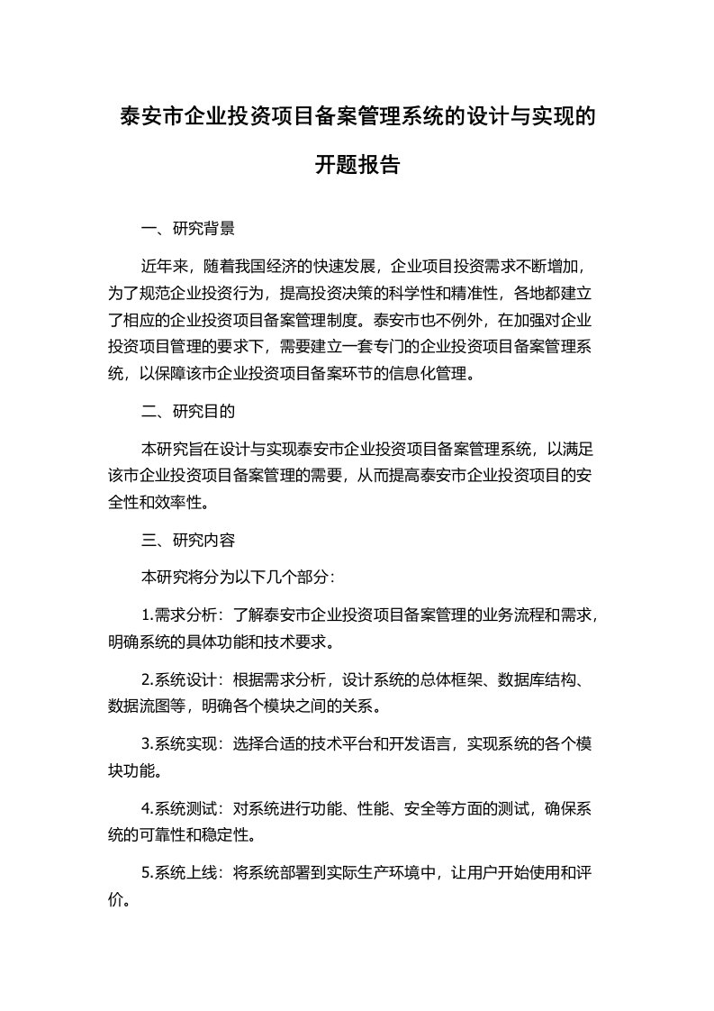 泰安市企业投资项目备案管理系统的设计与实现的开题报告