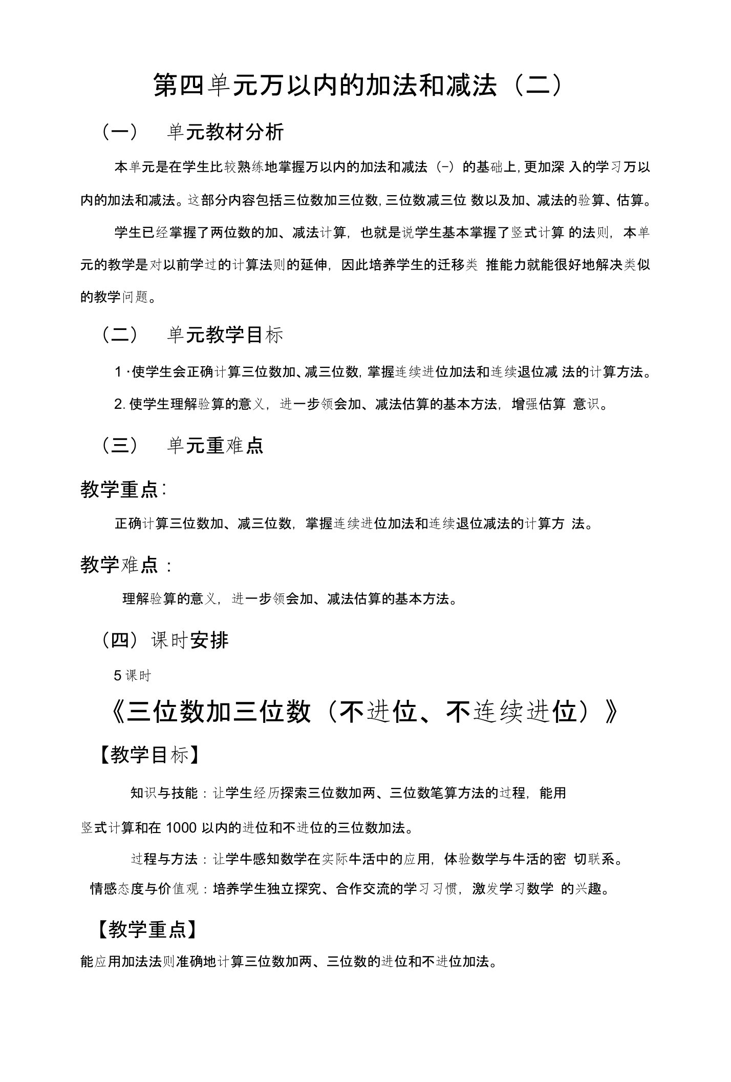 人教版三年级数学上册教案第四单元《三位数加三位数（不进位、不连续进位）》