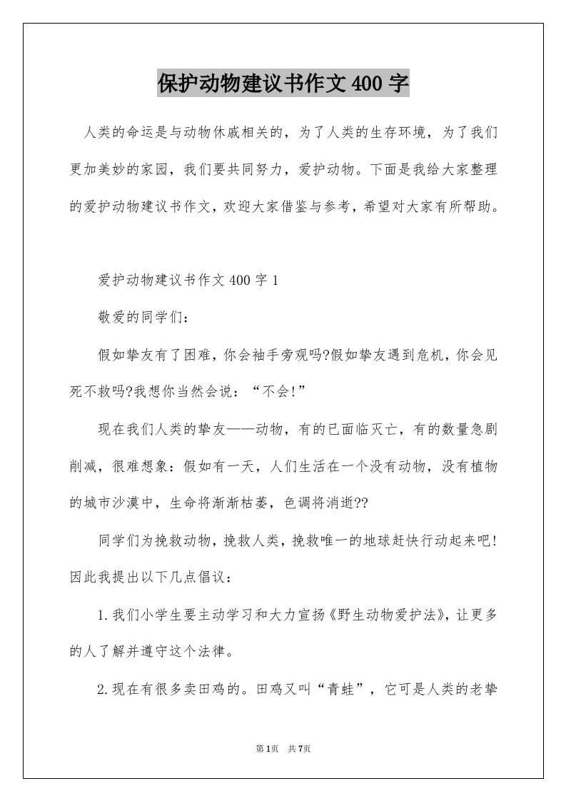 保护动物建议书作文400字