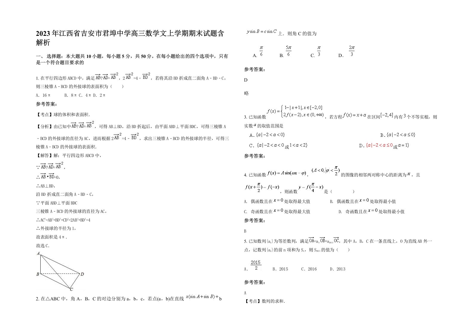 2023年江西省吉安市君埠中学高三数学文上学期期末试题含解析