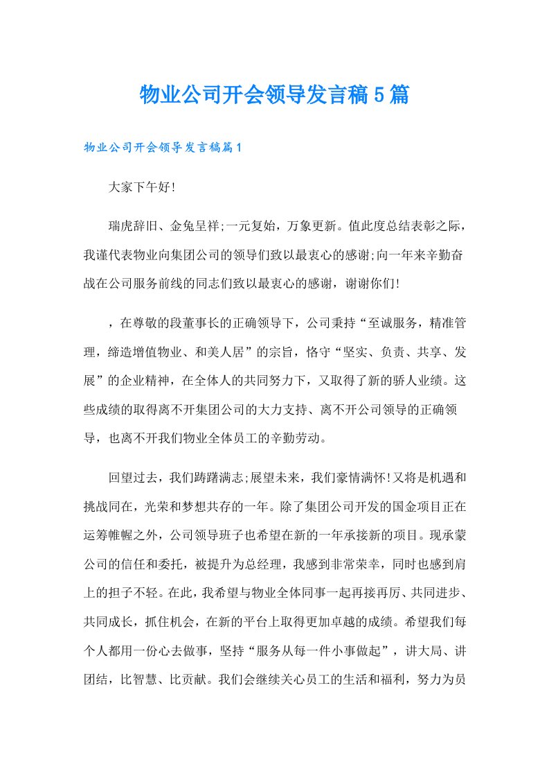 物业公司开会领导发言稿5篇