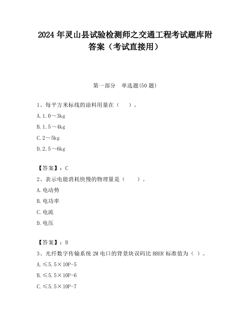 2024年灵山县试验检测师之交通工程考试题库附答案（考试直接用）