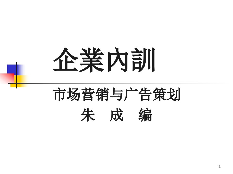 [精选]某电子集团市场营销与广告策划培训案