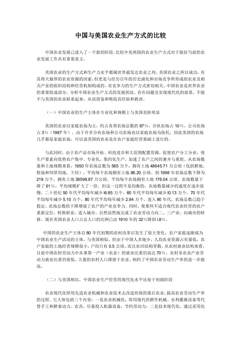 农业与畜牧-中国与美国农业生产方式的比较