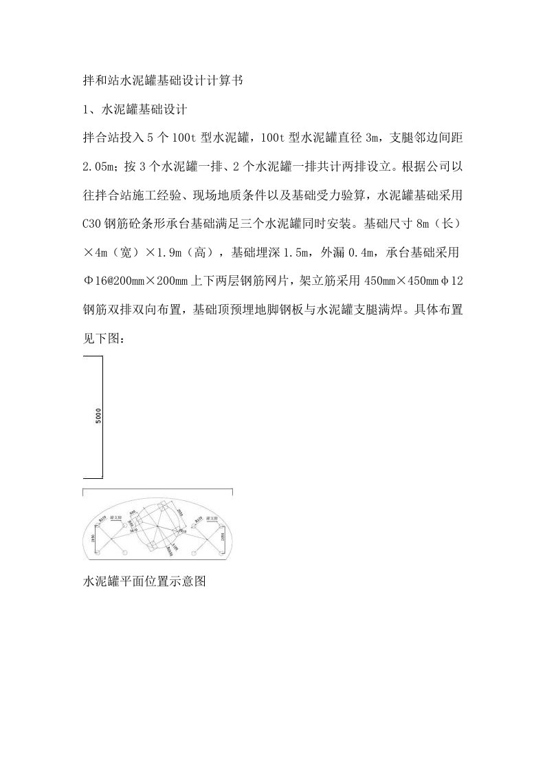 拌和站水泥罐基础设计计算书