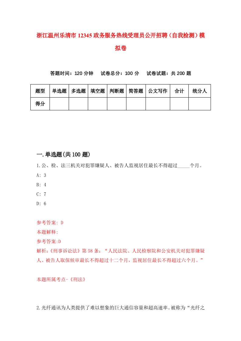 浙江温州乐清市12345政务服务热线受理员公开招聘自我检测模拟卷第1套