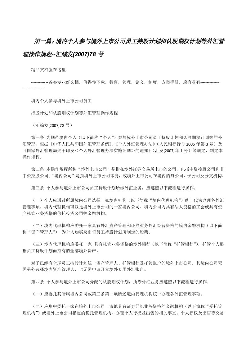 境内个人参与境外上市公司员工持股计划和认股期权计划等外汇管理操作规程--汇综发(2007)78号[修改版]