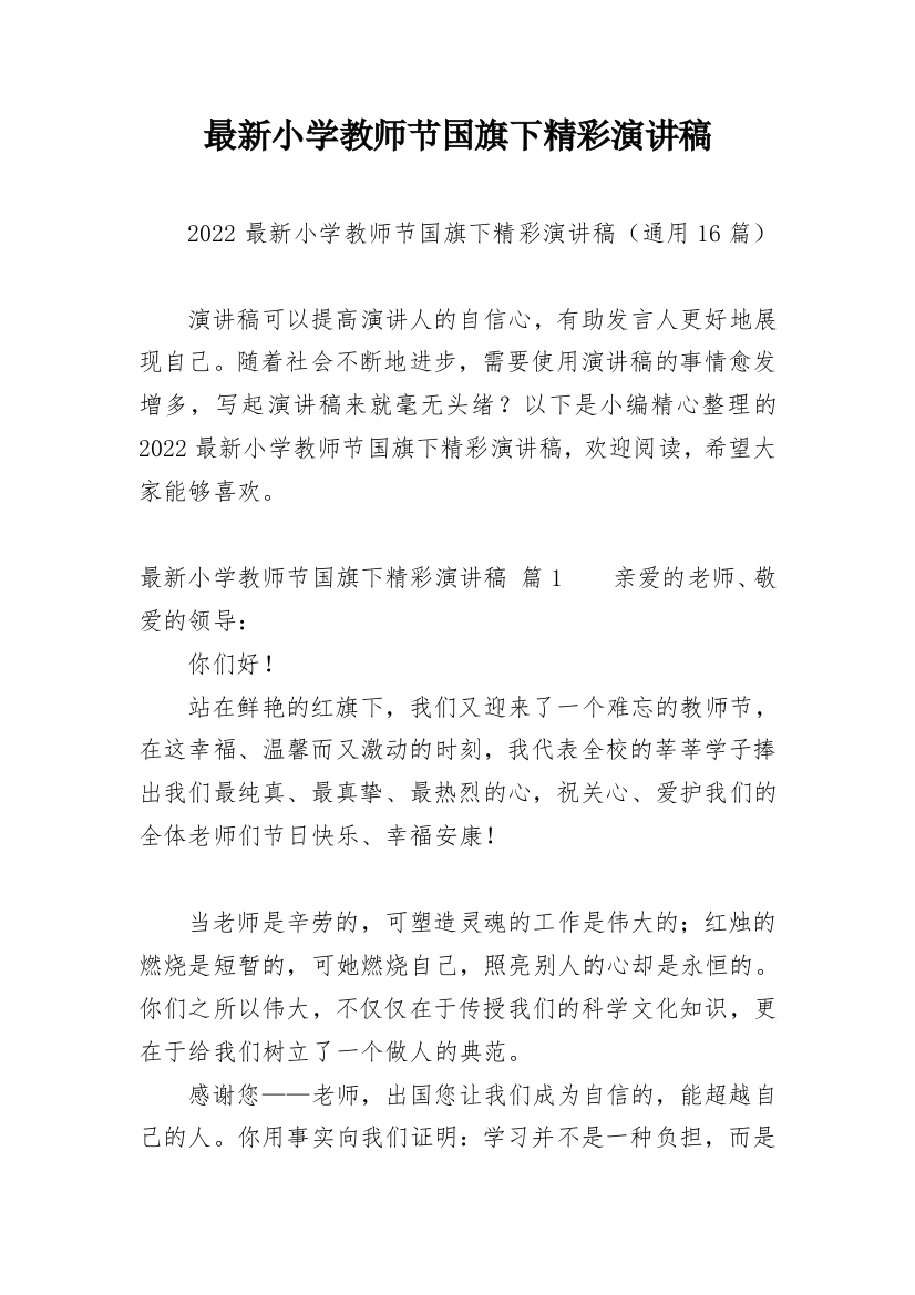 最新小学教师节国旗下精彩演讲稿