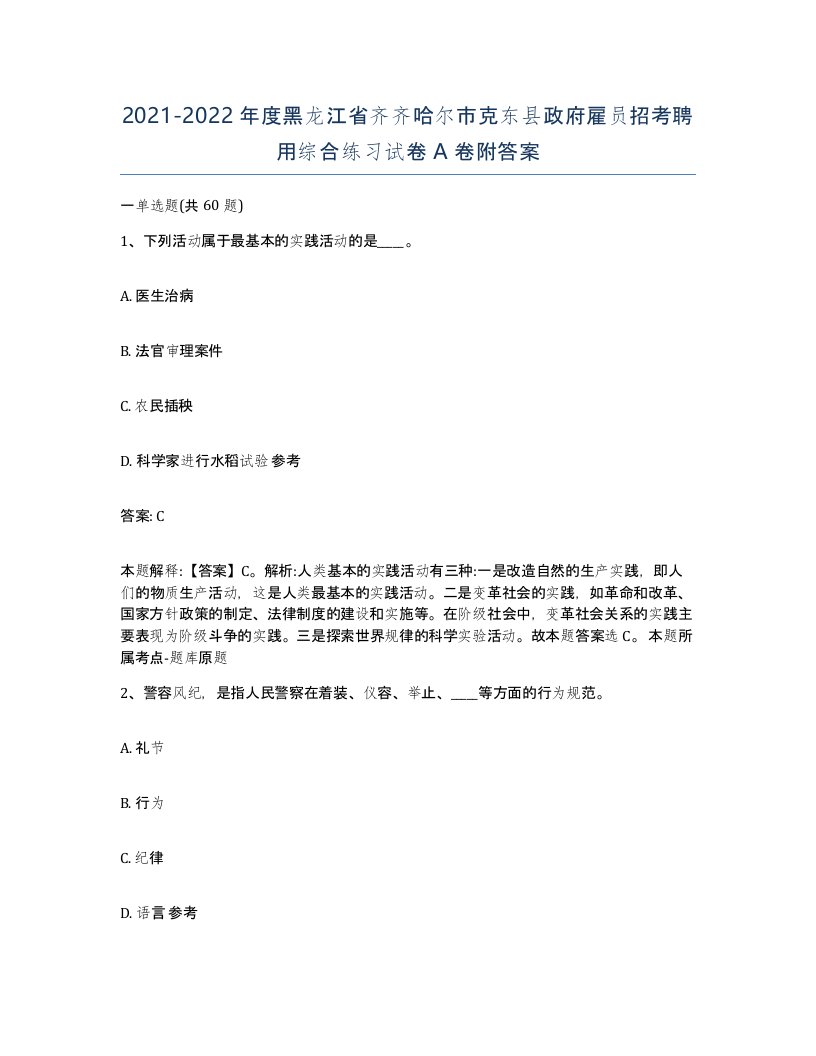 2021-2022年度黑龙江省齐齐哈尔市克东县政府雇员招考聘用综合练习试卷A卷附答案