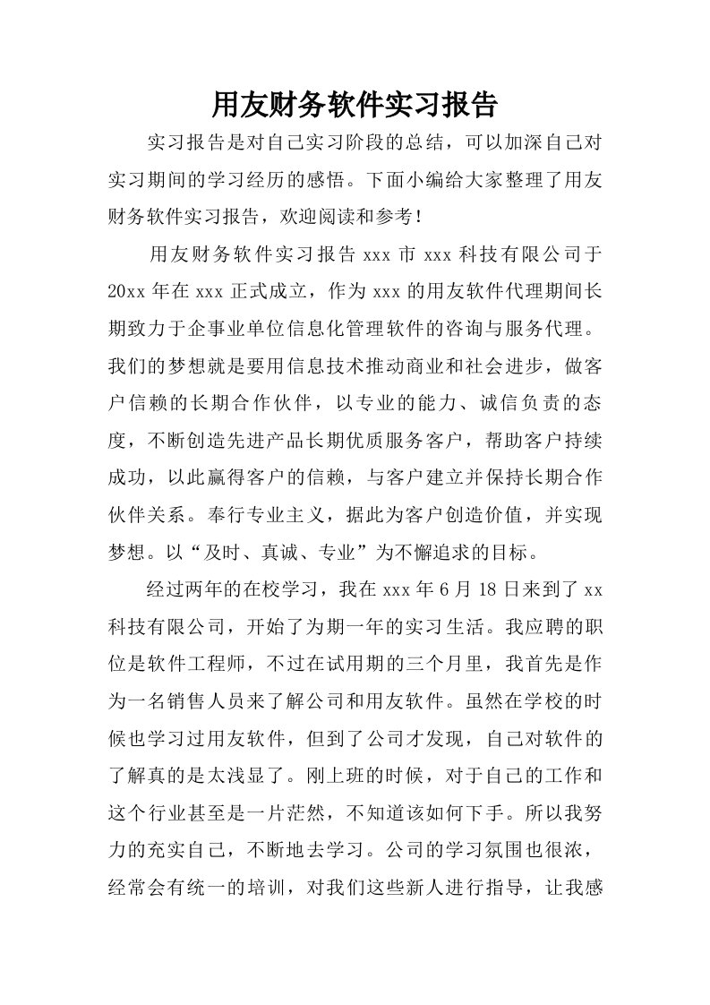 用友财务软件实习报告.doc