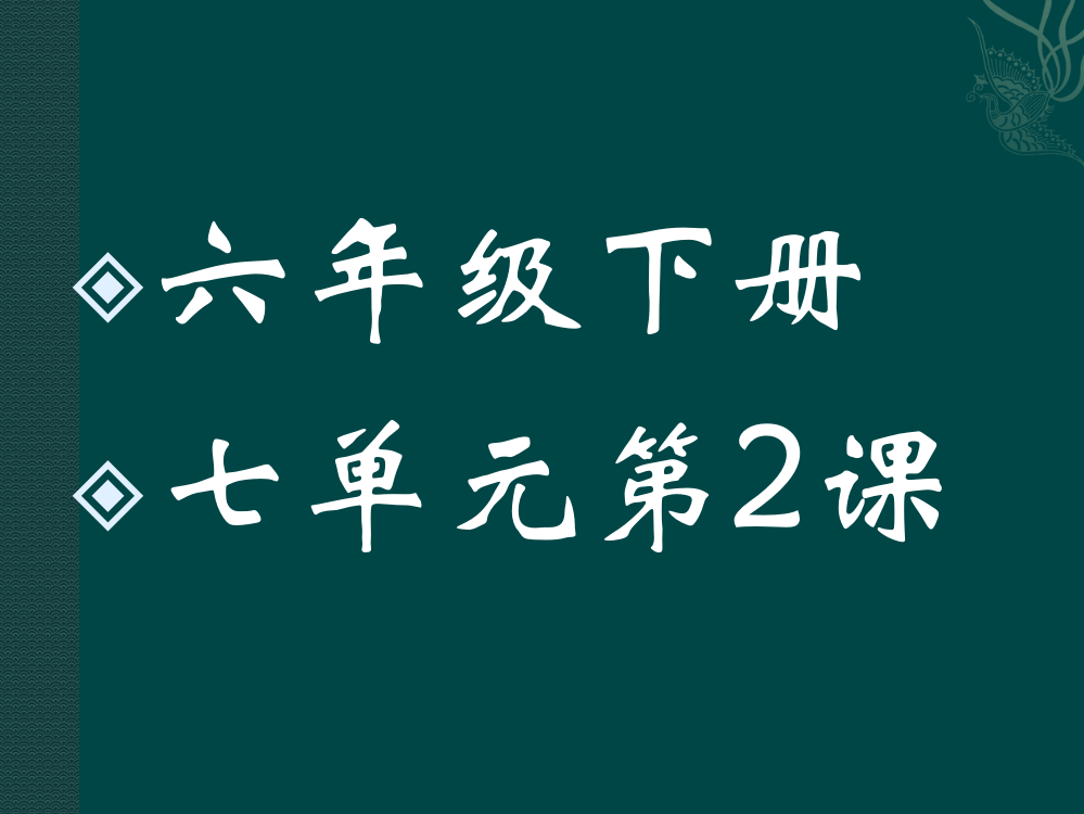 六年级下册七单元2课