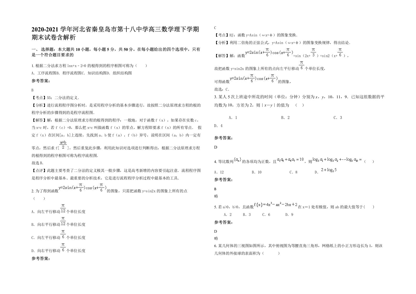 2020-2021学年河北省秦皇岛市第十八中学高三数学理下学期期末试卷含解析