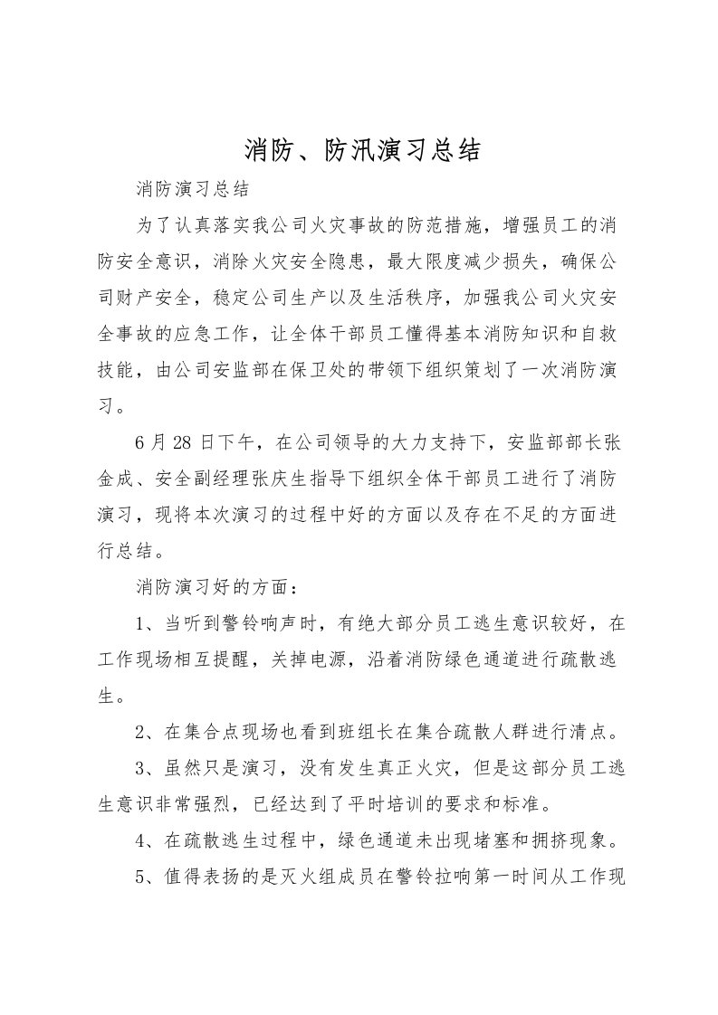 2022消防防汛演习总结