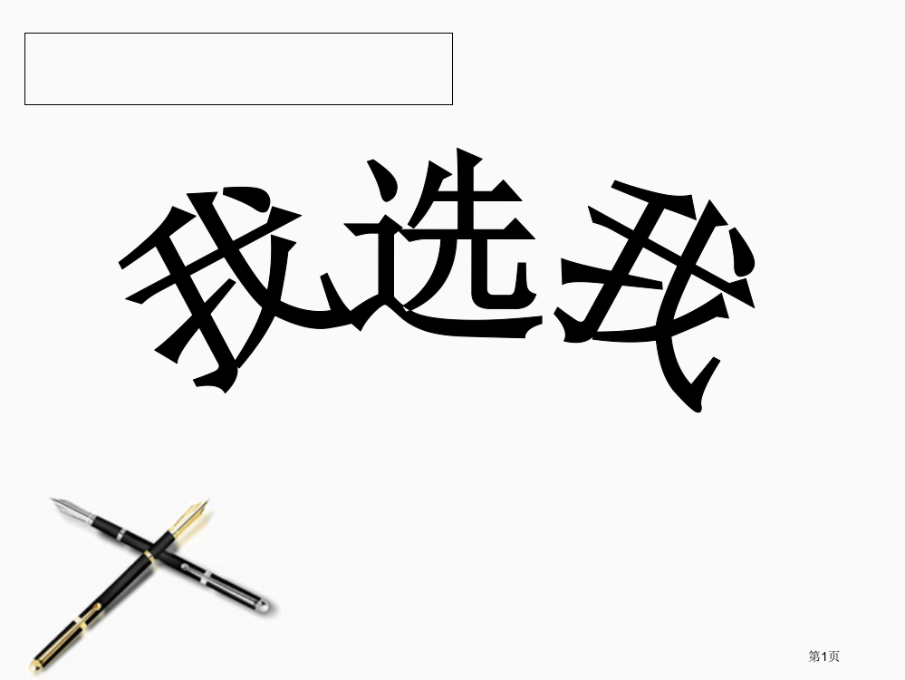 人教版二年级语文我选我市公开课金奖市赛课一等奖课件