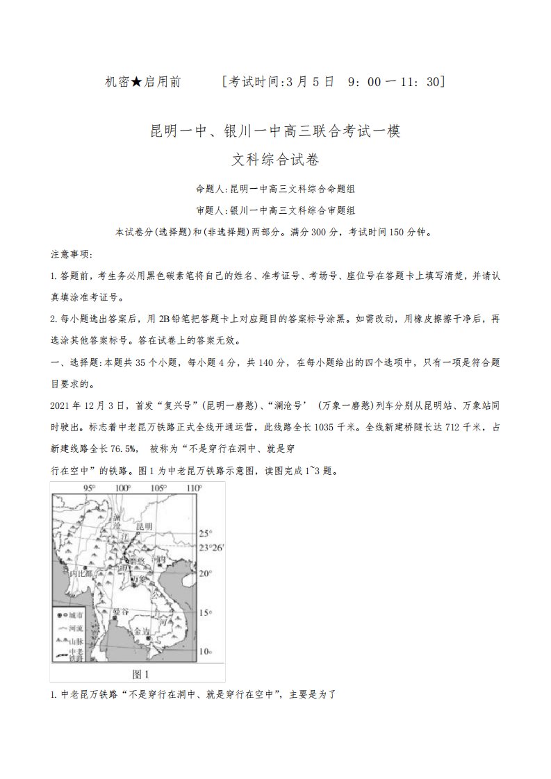 2022届云南省昆明一中、宁夏银川一中高三下学期联合一模考试文综地理试题(解析版)