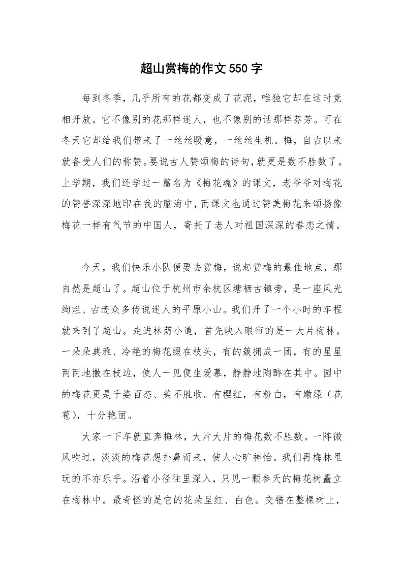 超山赏梅的作文550字