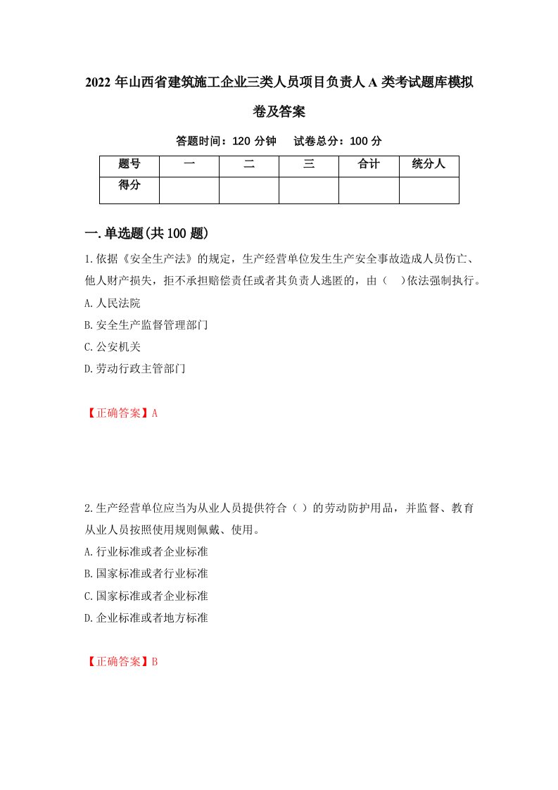 2022年山西省建筑施工企业三类人员项目负责人A类考试题库模拟卷及答案第89版